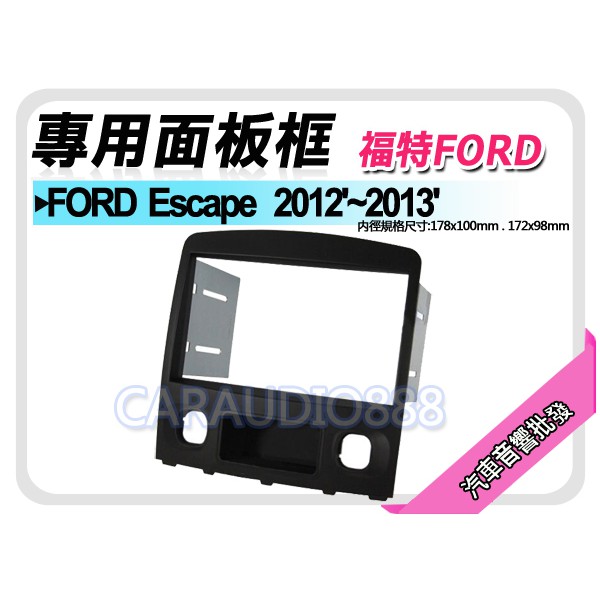 【提供七天鑑賞】福特 FORD Escape 2012-2013 音響面板 專用框 面板框 FD-2602TB