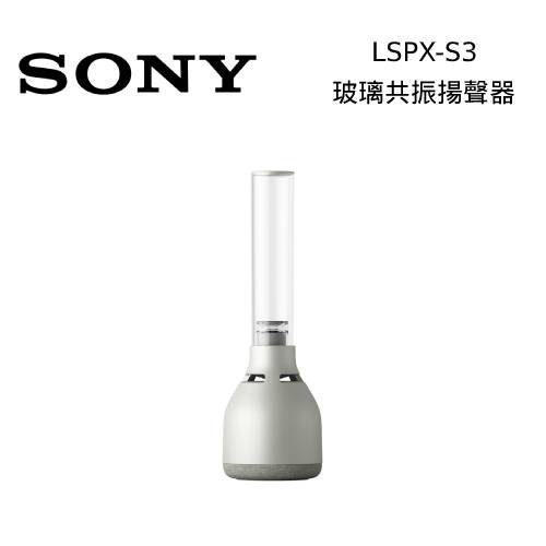 SONY LSPX-S3 LSPXS3 無線玻璃共振揚聲器 無線喇叭 藍牙喇叭 台灣公司貨【領券再折】