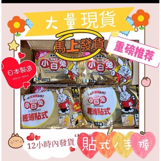 💯免 運❣現貨🔥“現貨”當天快速出貨💥日期新❤日本製 小白兔 手握式 輕薄貼式 暖暖包 小林製藥✌