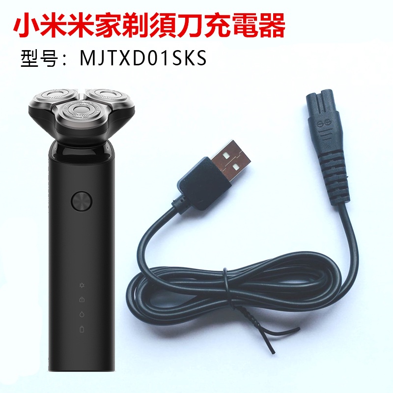 米家電動剃鬚刀充電器MJTXD01SKS刮鬍刀 小米刮鬍刀USB充電線 刀頭 xiaomi剃鬚刀三刀頭 可車用