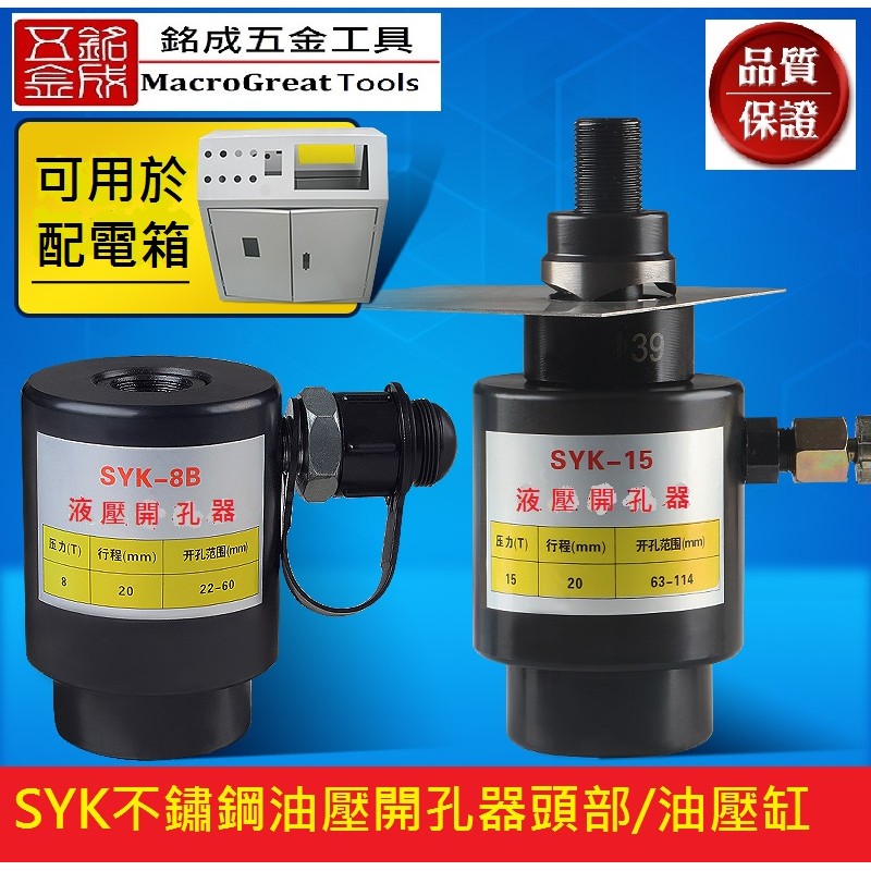 油壓開孔器油壓缸 分離式開孔機頭部 打孔機 可連接電動油壓泵浦 SYK-15/SYK-30