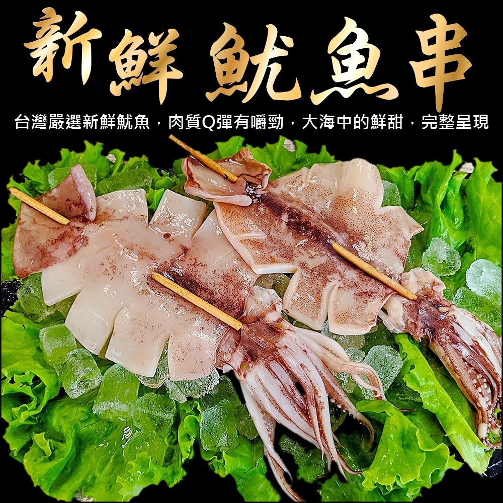 台灣深海魷魚串(每串110g±10%)【海陸管家】滿額免運