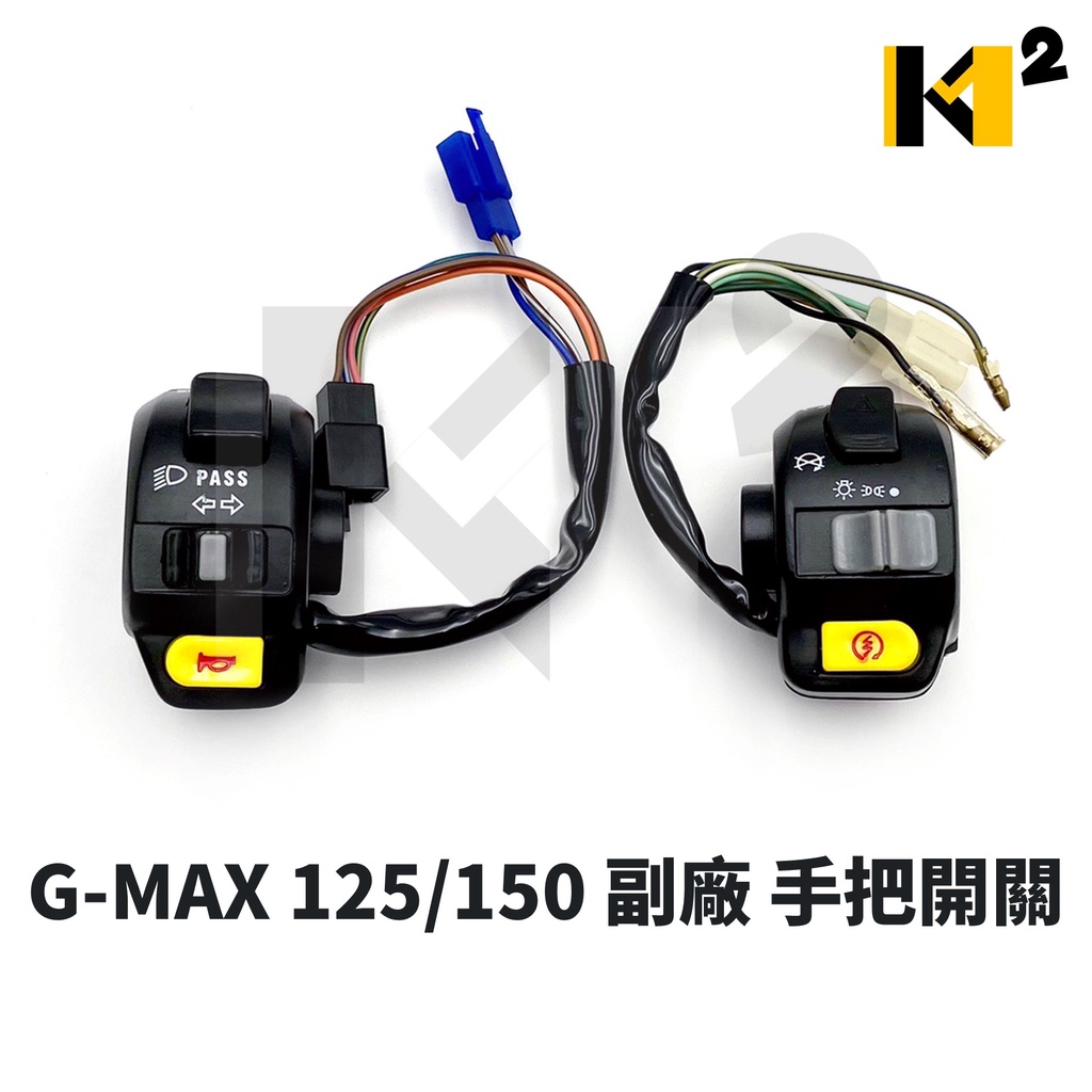 材料王⭐G-MAX 125/150 副廠 左/右 手把開關 把手開關 啟動開關 大燈開關 方向燈開關 喇叭開關