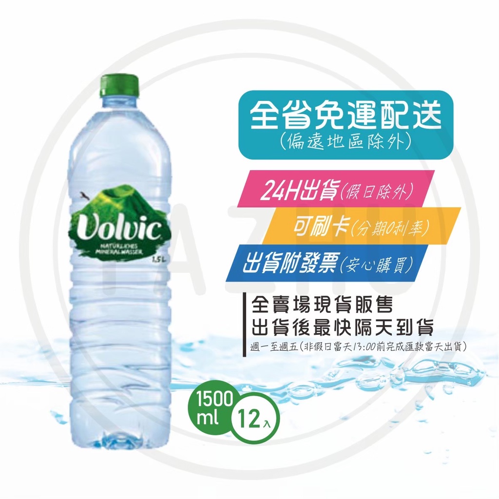 法國 富維克Volvi天然礦泉水 500ml 1500ml (免運+發票) 現貨 快速出貨 商品可混搭【礦泉水全省配送】