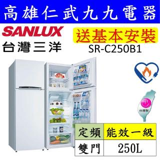 實體店面【高雄仁武區 九九電器】來電議價 臺灣三洋 定頻雙門電冰箱 SR-C250B1