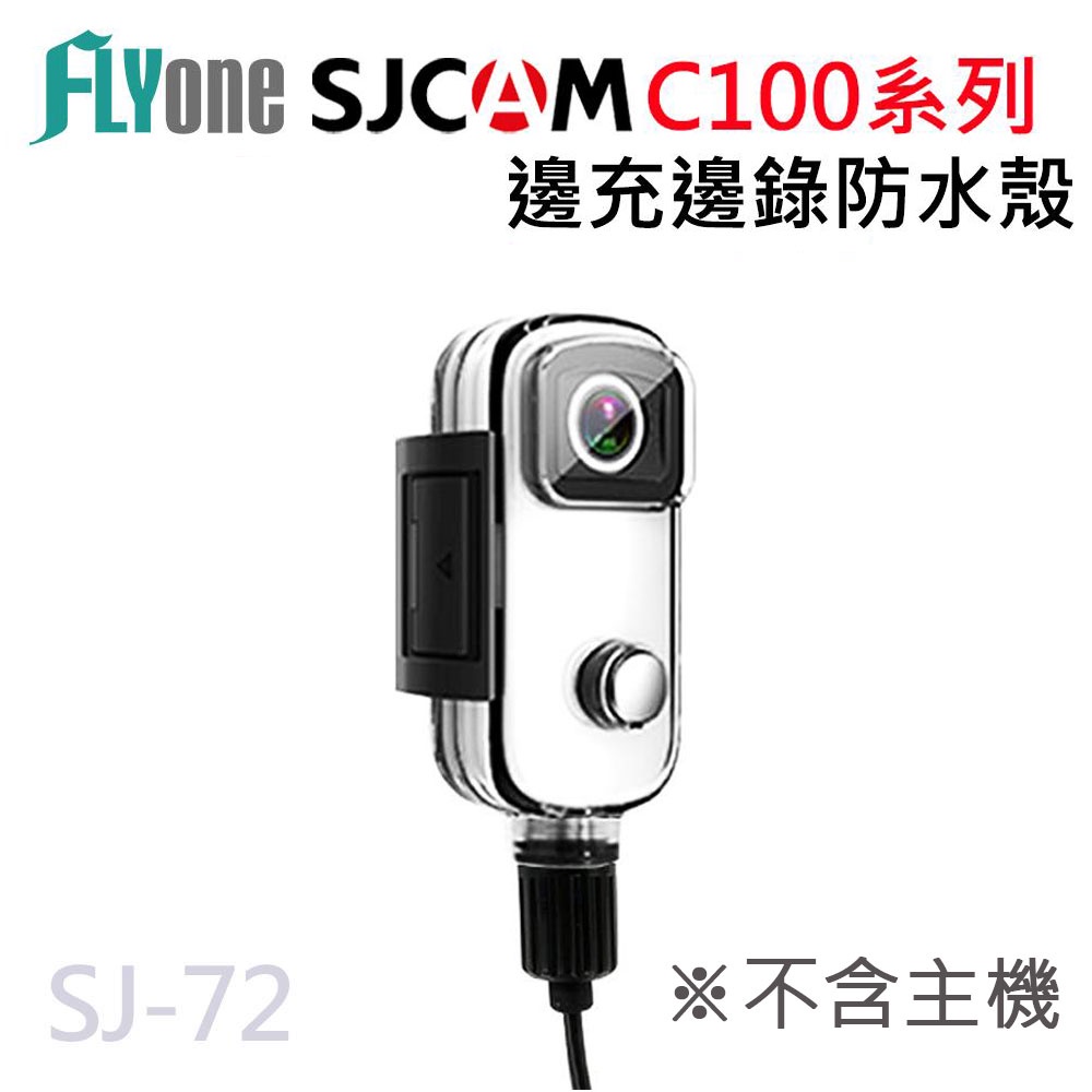 SJCAM C100/C100+系列專用邊充邊錄防水殼+防水USB線 (摩托車機車專用/隨充隨錄) SJ-72原廠公司貨