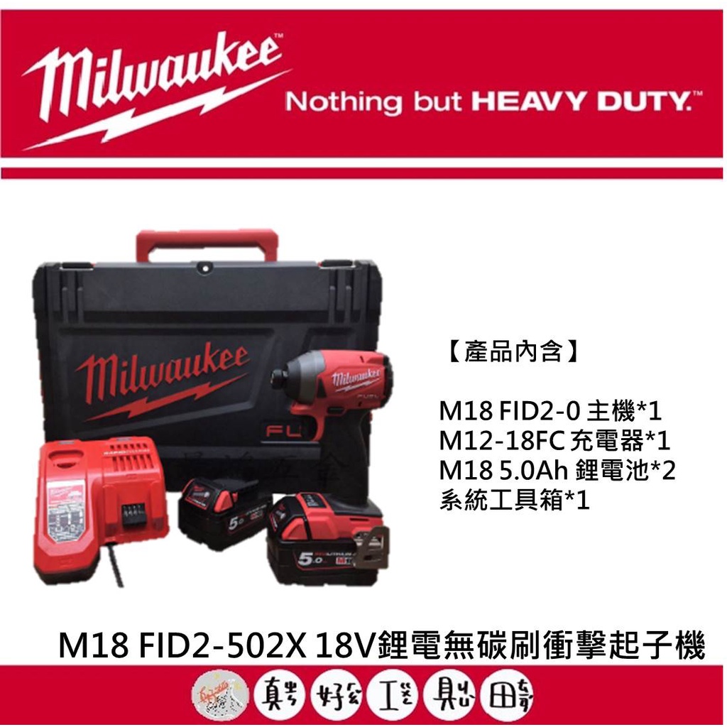 【真好工具】米沃奇 M18 FID2-502X 18V鋰電無碳刷衝擊起子機