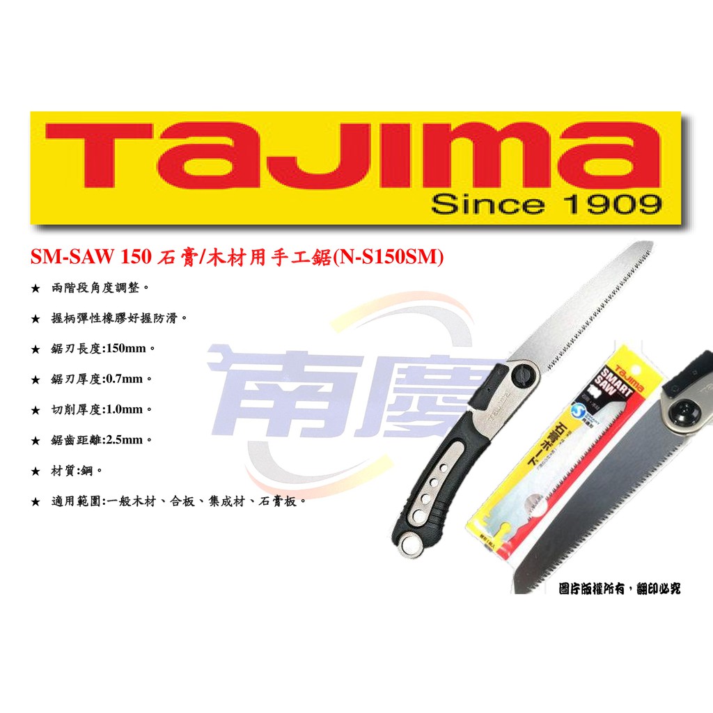 南慶五金 TAJIMA SM-SAW150石膏/木材用手工鋸 N-S150SM