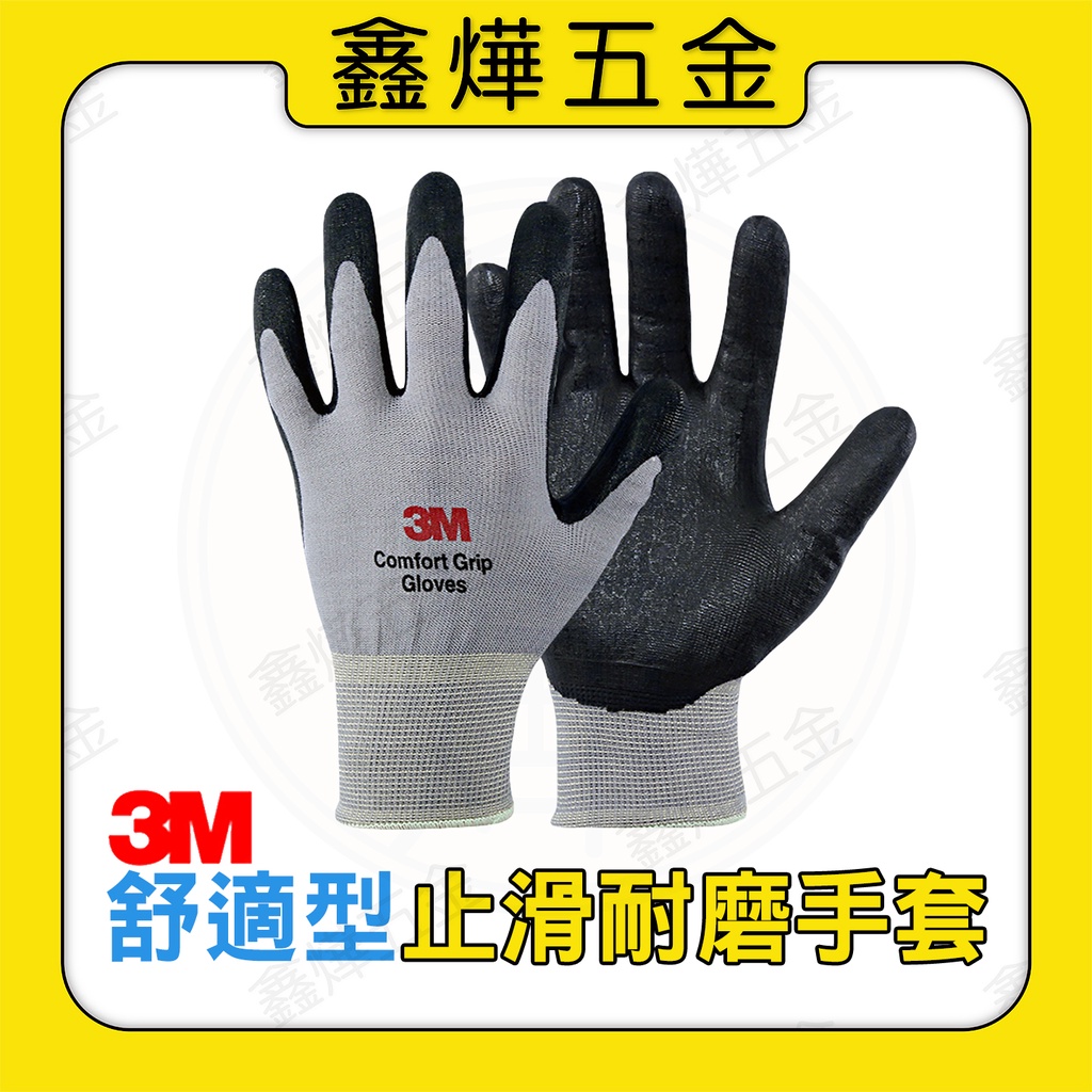 【鑫燁建材五金】3M防滑手套 工作手套◆快速出貨 工廠店面直營