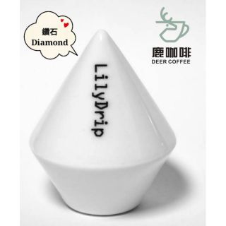 新款(現貨+預購)專利LilyDrip 鑽石Diamond陶瓷-手沖神器套組