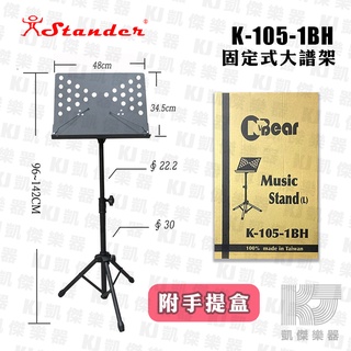 K-105-1BH 樂譜架 高度可調 穩固耐用 台灣製 樂團表演 街頭藝人 DM架 譜架 附手提盒【凱傑樂器】