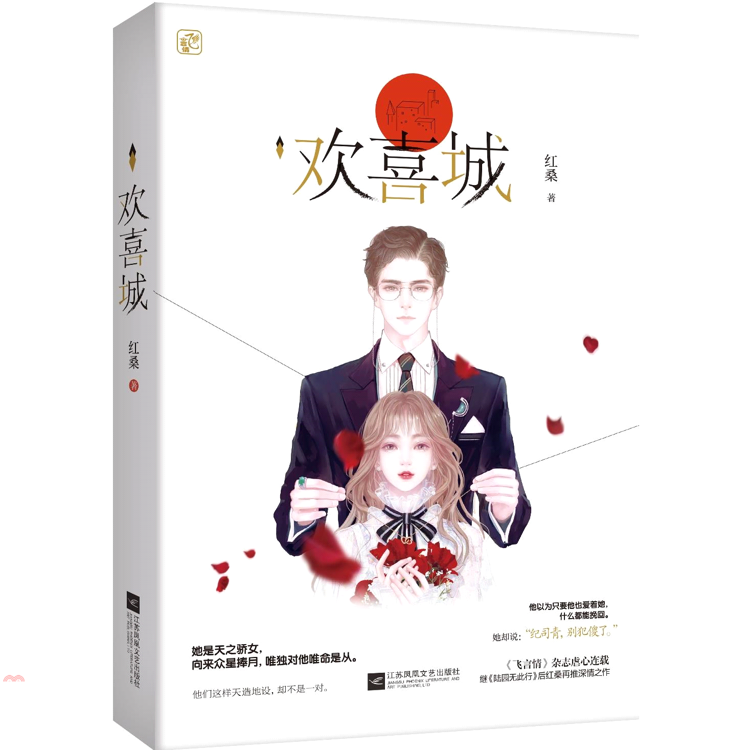 歡喜城（簡體書）