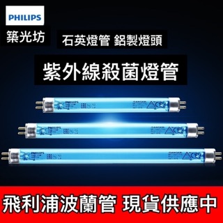 【築光坊】現貨 T5 4W 6W 8W 16W TUV UVC PHILIPS 飛利浦 紫外線殺菌燈管 殺菌燈 三共