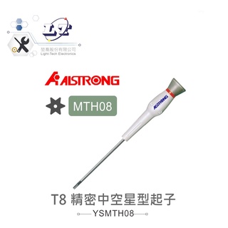 聯騰．ALSTRONG MTH08 T8 精密 中空星型 起子 台灣製造