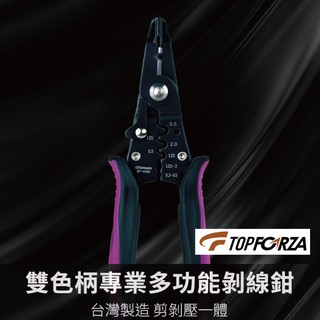 【TOPFORZA】SP-4106 5in1雙色柄專業多功能鉗 鉗子 剝線 剪切 壓接 吊掛 銅線ø5.5mm