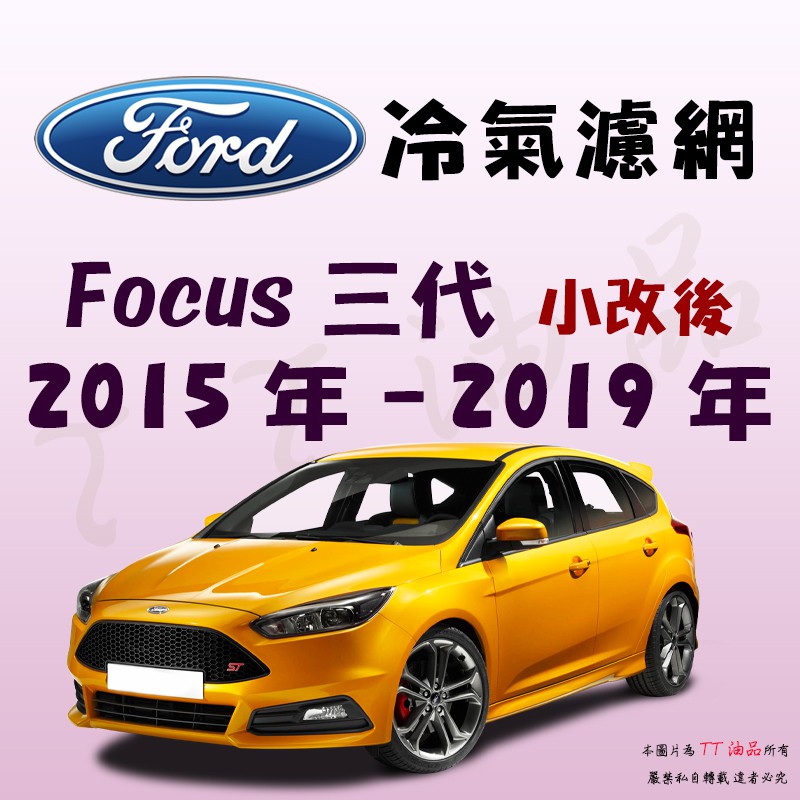《TT油品》Ford 福特 Focus 三代 小改後 2015年-2019年 冷氣濾網【KURUMA】 PM2.5