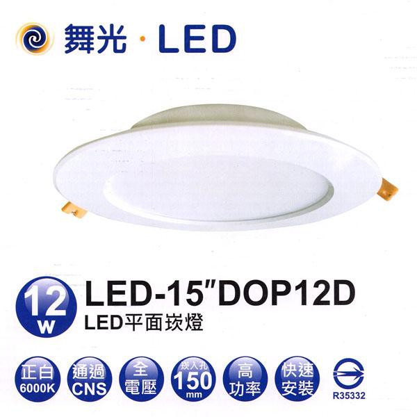 舞光LED 12W(白光) / 16W(自然光)  15cm崁燈 9.5成新