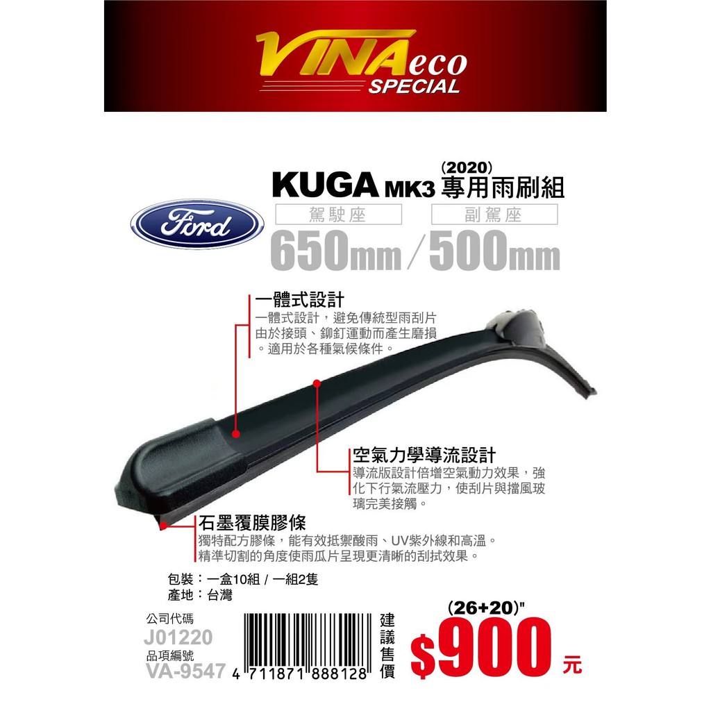 【VINA ECO專車專用型雨刷】KUGA MK3 前檔專用雨刷 VA-9547
