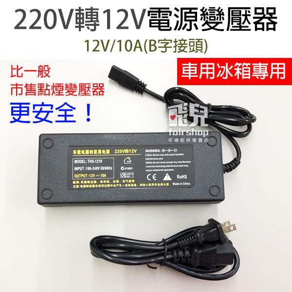 車用冰箱專用！110V~220V 轉12V 電源變壓器 12V 10A (B字接頭) 行動冰箱 電源供應器【飛兒】