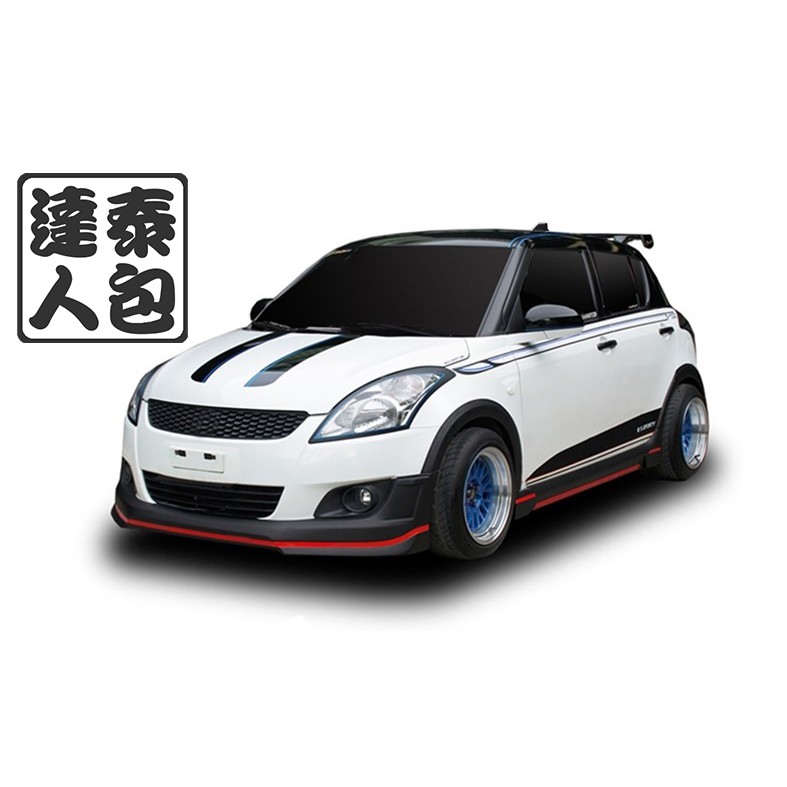 『泰包達人』 Suzuki Swift Sport 泰國 大包 改裝 前保桿 後保桿 側裙 定風翼 下巴