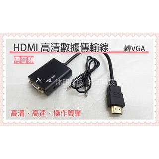 [沐印國際] 附發票 apple TV HDMI 轉VGA 高清連接線 帶芯片 支援1080p 電視盒連接 VGA轉接線