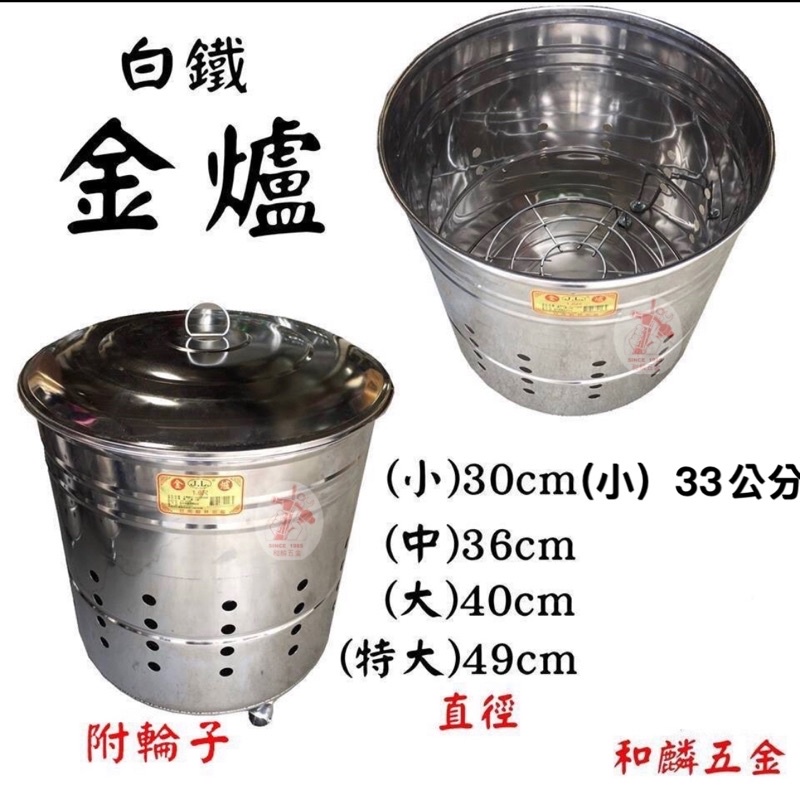 【和麟五金】台灣製 430不鏽鋼 金爐 金桶30cm/36cm/40cm/49cm 金紙桶 燒金桶  燒金紙 拜拜燒金爐