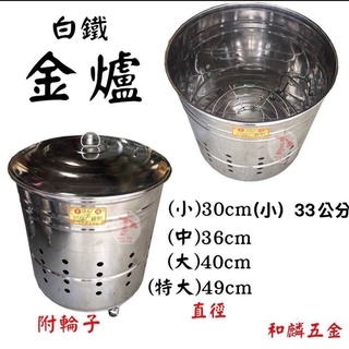 【和麟五金】臺灣製 430不鏽鋼 金爐 金桶30cm/36cm/40cm/49cm 金紙桶 燒金桶 燒金紙 拜拜燒金爐
