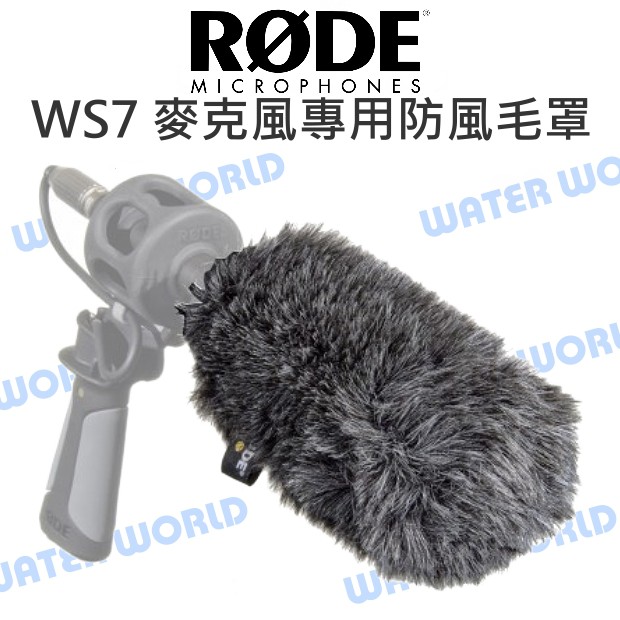 【中壢NOVA-水世界】RODE【WS7 麥克風專用 防風毛罩】指向性 槍型 MIC 兔毛罩 防風罩 防風套 公司貨