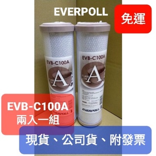 【免運】 愛科濾淨 Everpoll ro 機 通規 pp 活性碳棒 濾心 濾芯 EVB-C100A evbc100a