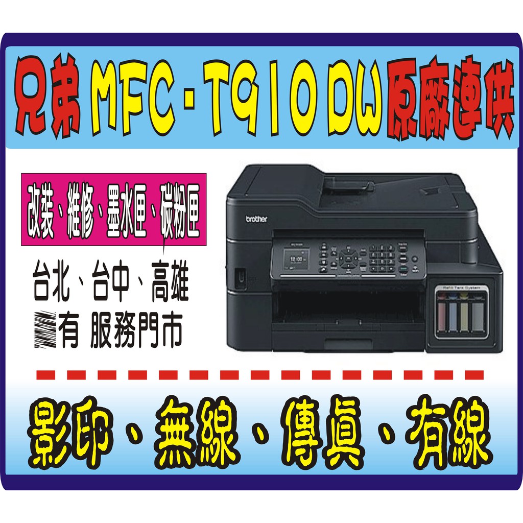 【多送 1組原廠墨水】兄弟 DCP-T910W 原廠保固 1年《原廠連供+ 9瓶 原廠墨水+初始化》L565 T810W