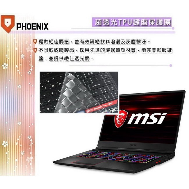 『PHOENIX』MSI GE75 Raider 9SE 8RE 專用 超透光 非矽膠 鍵盤膜 鍵盤保護膜