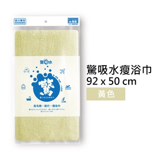 【驚吸水】旅行．瘦浴巾 黃色 90x55cm
