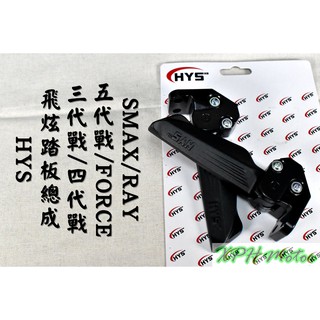 HYS 黑色 一代 飛炫踏板 飛旋踏板 踏板 適用 三~六代勁戰 水冷B FORCE 2.0 AUGUR SMAX