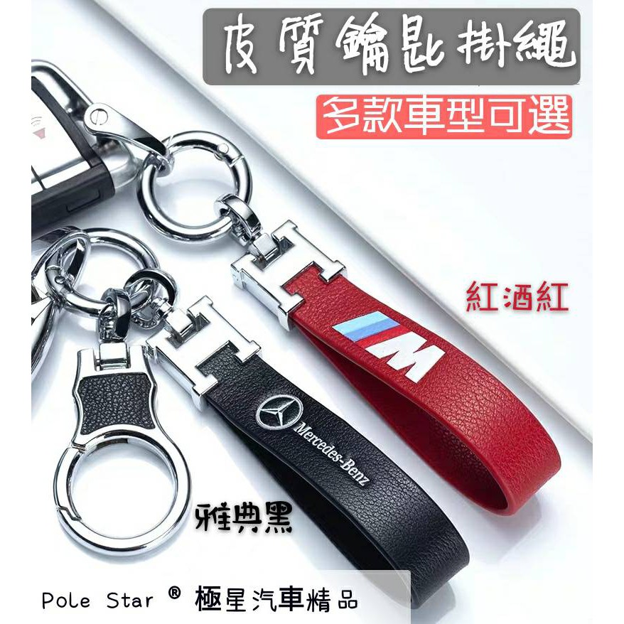 Pole Star®極星汽車精品 個性創意車標鑰匙圈鑰匙扣賓士BMW奧迪多款汽車鑰匙防丟掛繩鑰匙圈