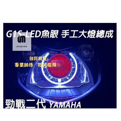 台灣現貨 G1S-LED手工魚眼 客製化大燈 YAMAHA 勁戰二代 合法LED大燈 開口大光圈 惡魔眼內光圈 可驗車