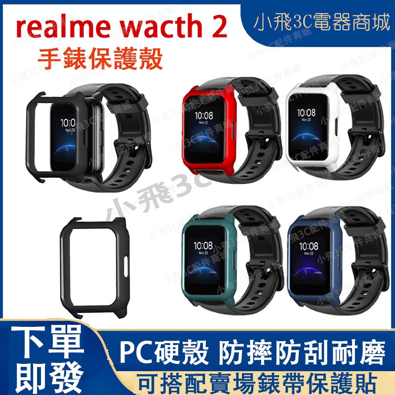 【買一送一】realme watch 2可用保護殼 realme手錶2可用保護殼 真我手錶2可用保護套