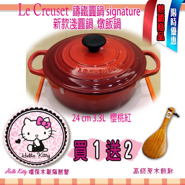 【特價組合】Hello Kitty鍋墊+法國LeCreuset 24cm3.4L 大耳 新款淺底圓形鑄鐵鍋 炒鍋 燉飯鍋