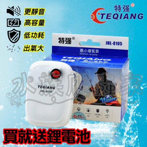 『水族爬蟲家』 TEQIANG 特強 鋰電池 不斷電 打氣機 單孔 JHL-8105 USB 空氣馬達 AC/DC