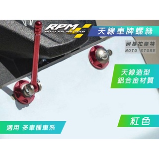 RPM｜紅色 天線造型螺絲 天線 大牌螺絲 車牌螺絲 適用 勁戰 BWS FORCE 雷霆S DRG KRV JETS