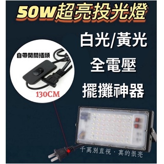 LED 50W輕薄投光燈 帶開關插頭/無插座款【辰旭照明】白光/黃光 室內戶外 防水工作燈 露營燈 適用110V電壓