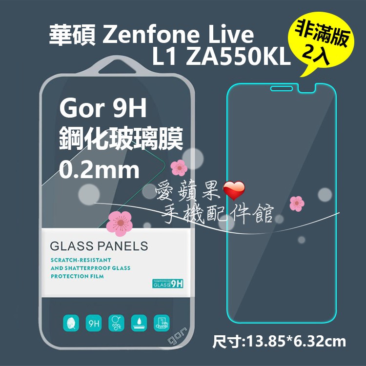 ASUS 華碩 Zenfone Live L1 ZA550KL GOR 9H 非滿 鋼化 玻璃 保護貼 膜 愛蘋果❤️