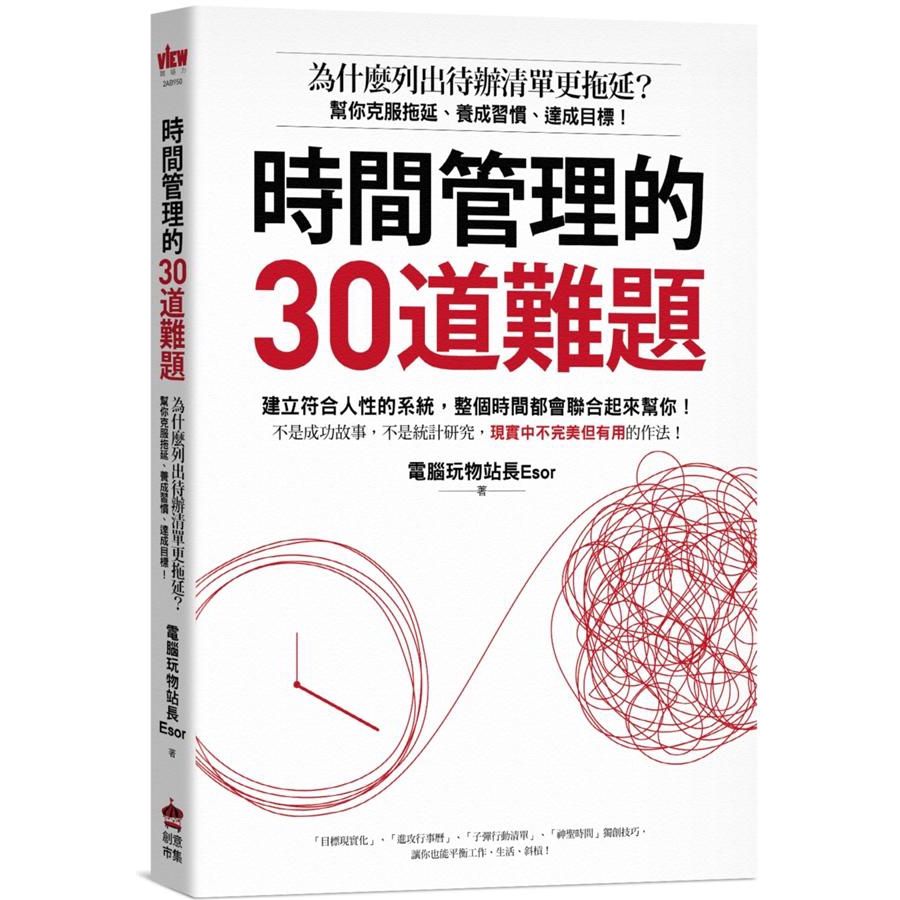 時間管理的30道難題: 為什麼列出待辦清單更拖延?/電腦玩物站長Esor 誠品eslite