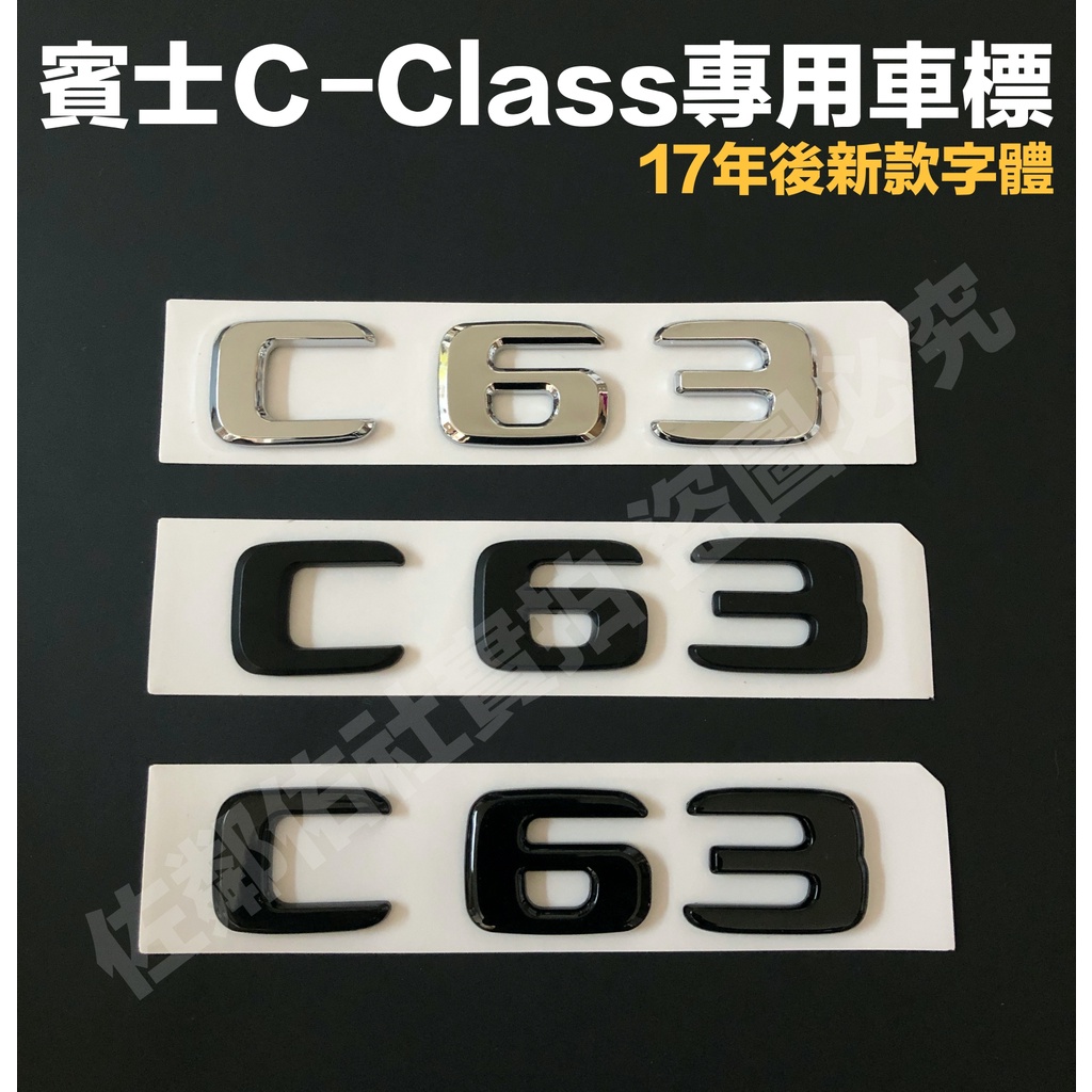 賓士 BENZ W204 W205 C系專用 C63 排量標 車標 尾標 後標 亮銀 消光黑 亮黑 新款字體 單件價