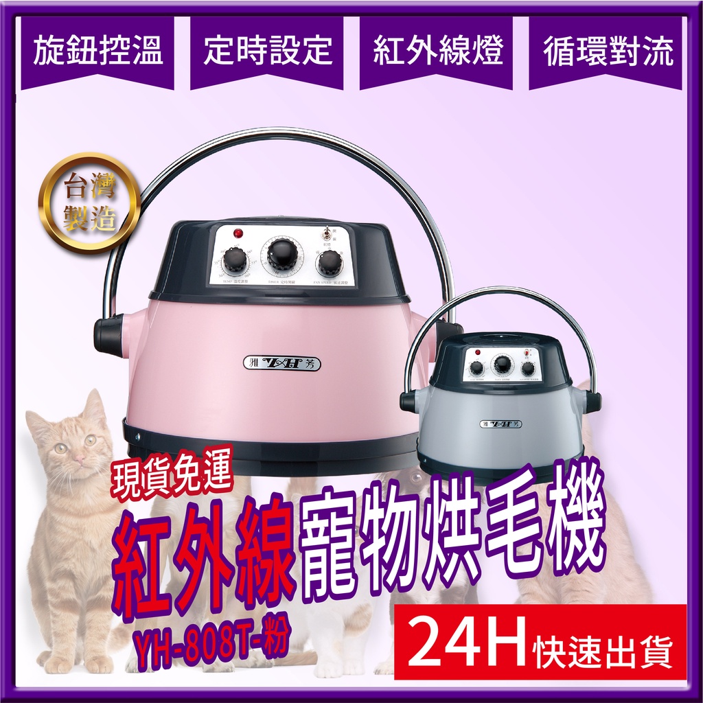 YH-808T【粉色專用賣場】台灣製造  紅外線寵物烘毛機【現貨免運平日24小時內出貨】