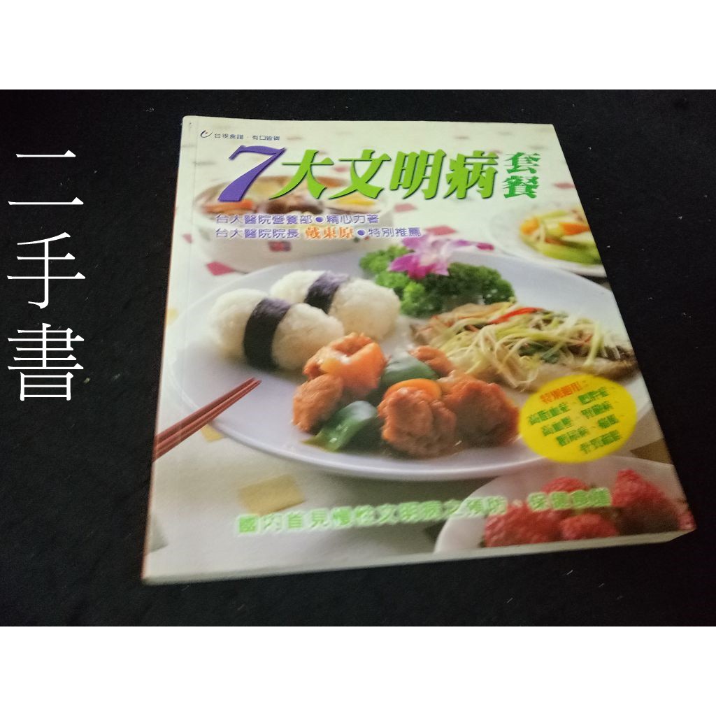 【本度二手書T11】《七大文明病套餐》ISBN:9575652797│台視│台大醫院營