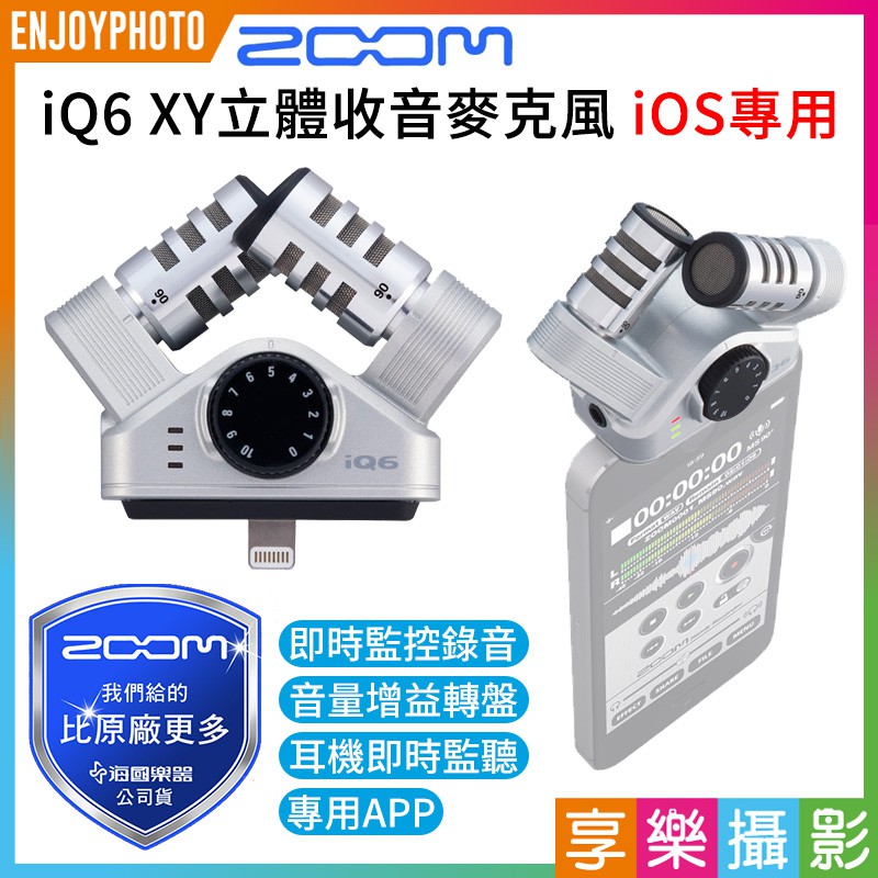 享樂攝影★Zoom iQ6 XY立體收音麥克風 iOS專用 Lightning接孔 錄音/收音/耳機監聽《海國公司貨》