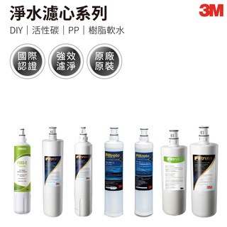 【3M原廠正品】濾心系列 PP 樹脂軟水 DIY替換 活性碳 S003 F004 F001 淨水器 濾芯 淨水 ds02