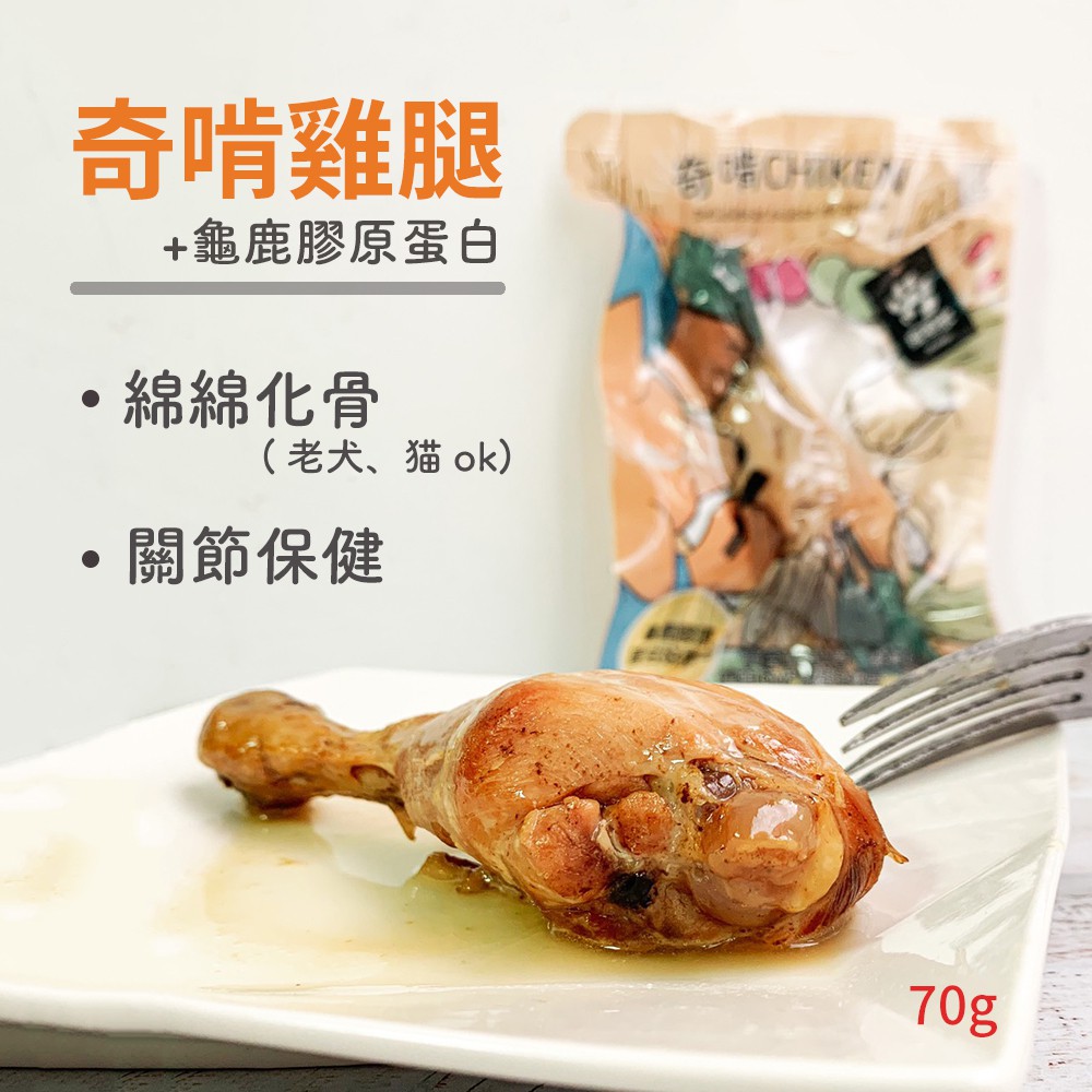 〔奇啃〕化骨嫩雞腿 70g 拆袋即食 寵物保健雞腿 台灣製造 無添加調味料  寵物化骨雞腿