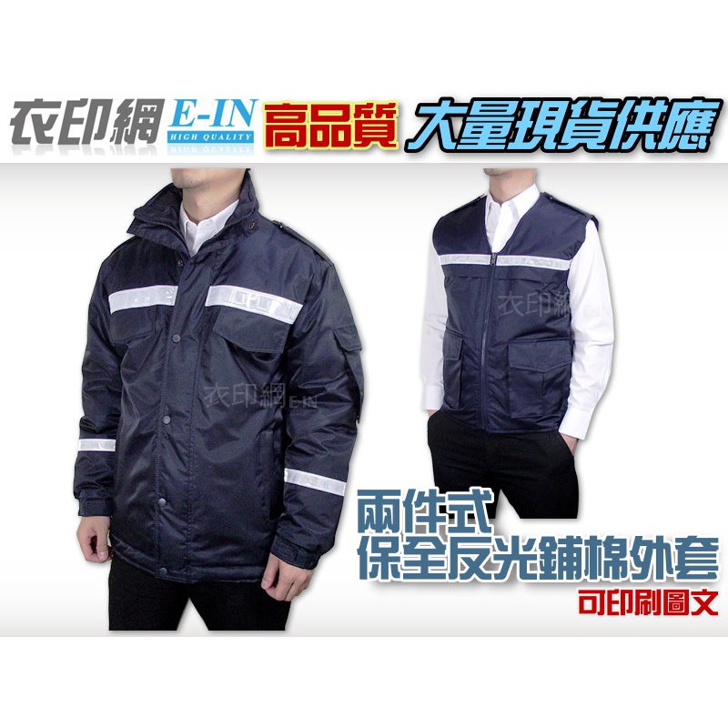衣印網e-in-深藍巡守外套保全外套騎車防寒夾克外套鋪棉夾克反光保暖大尺碼工廠直營團體外套
