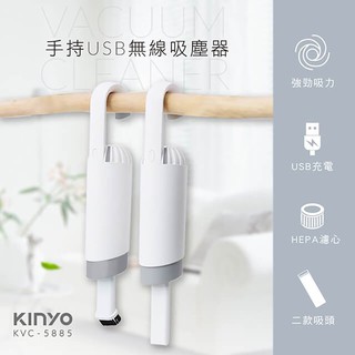 (宅配免運-含稅)【KINYO 】KVC-5885手持USB無線吸塵器 充電式HEPA濾網USB吸塵器/車用